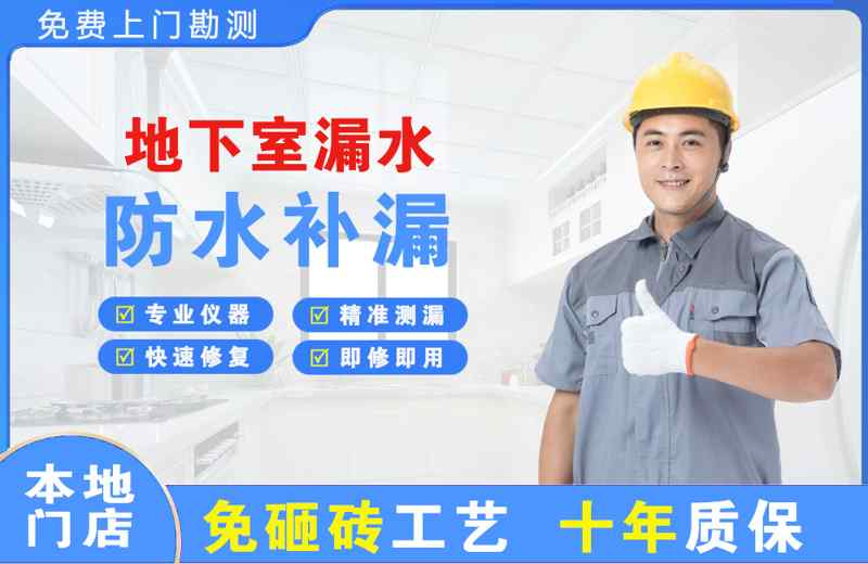 红星地下室漏水维修